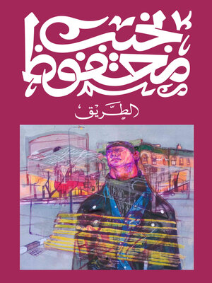 cover image of الطريق